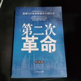 第二次革命：全球100位著名专家献策中国改革