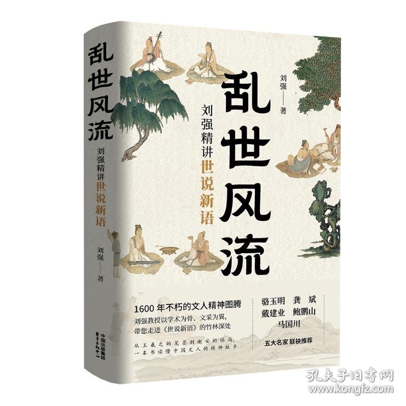 乱世风流：刘强精讲世说新语 中国古典小说、诗词 刘 强