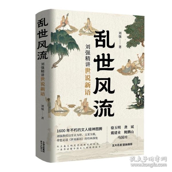 乱世风流：刘强精讲世说新语 中国古典小说、诗词 刘 强