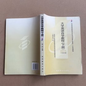 大学英语自学教程.下册