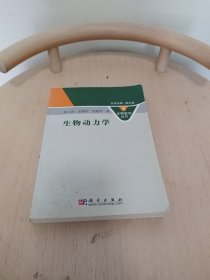 生物动力学