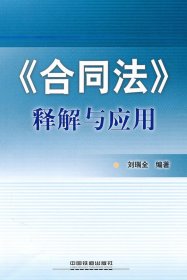 合同法釋解與應(yīng)用 劉瑞全　編著 中國鐵道出版社 9787113113032 全新正版