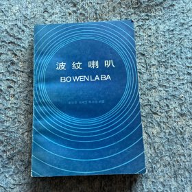 波紋喇叭