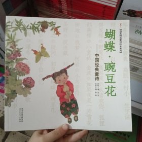 （绘本J）启发精选童诗绘本系列*蝴蝶·豌豆花