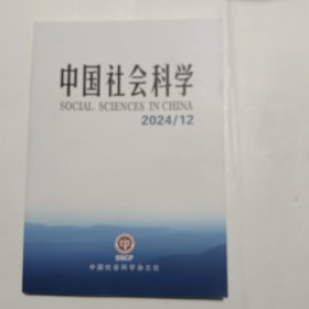 中国社会科学2024 12