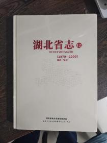 湖北省志12（1979一2000）邮政电信【全新塑封】【全新塑封】编号998