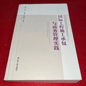 国家工程施工承包与商务管理实践