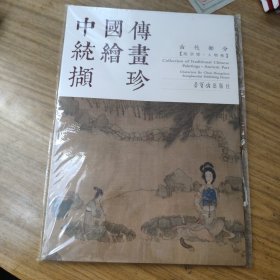 中国传统绘画撷珍：古代部分（陈洪绶 人物卷）未拆封[8K----55]