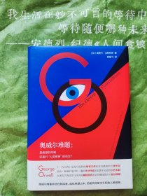 奥威尔难题：是绝望的呼喊还是对“人类精神”的信念？