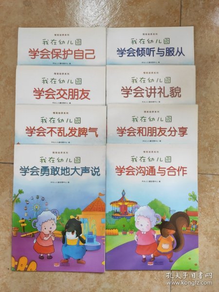 我在幼儿园-情商培养系列（全8册）