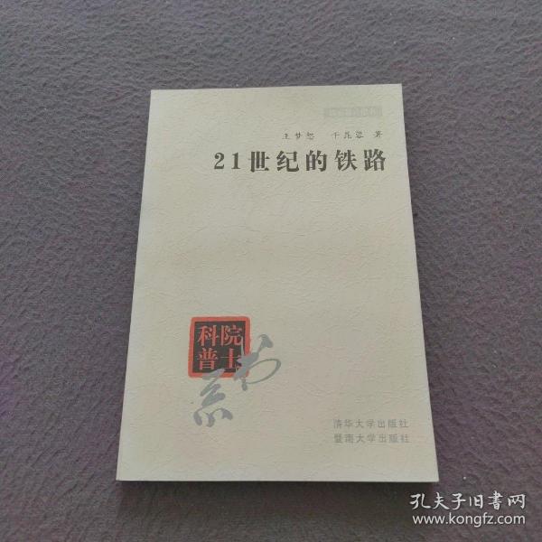 院士科普书系·中小学科学素质教育文库：21世纪的铁路（修订本）