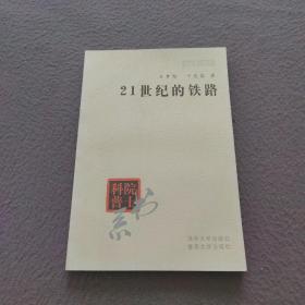 院士科普书系·中小学科学素质教育文库：21世纪的铁路（修订本）