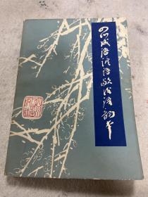 四川成语谚语歇后语韵本