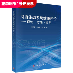 河流生态系统健康评价：理论、方法与应用
