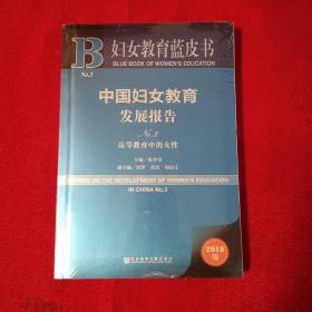 妇女教育蓝皮书：中国妇女教育发展报告No.3 高等教育中的女性