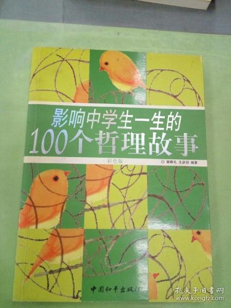 影响中学生一生的100个哲理故事（彩色版）