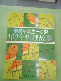 影响中学生一生的100个哲理故事（彩色版）