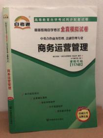 商务运营管理 自考全真模拟试卷 自考通