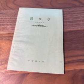 谈文学 法捷耶夫 作家出版社 1956年一版一印 整体品好