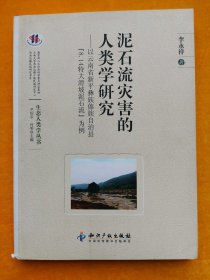 泥石流灾害的人类学研究：以云南省新平彝族傣族自治县“8.14特大滑坡泥石流”为例