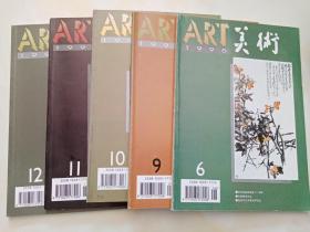 美术月刊 1995年6、9、10、11、12