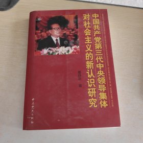 中国共产党第三代中央领导集体对社会主义的新认识研究
