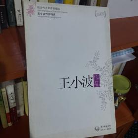 王小波作品精选（现当代名家作品精选珍藏版）