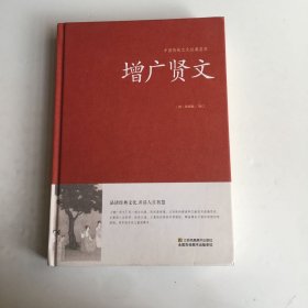 增广贤文/中国传统文化经典荟萃（精装）