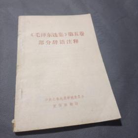 毛泽东选集第五卷 部分辞语注释