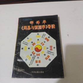 邵伟华《周易与预测学》导读