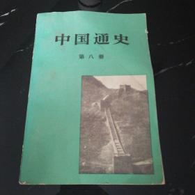 中国通史（第八册）