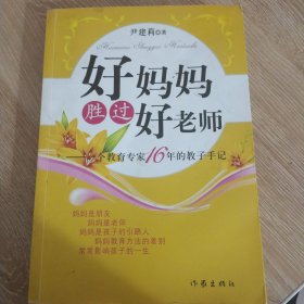 好妈妈胜过好老师：一个教育专家16年的教子手记