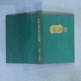 中华儿童文学作品精选1977-1991童话卷