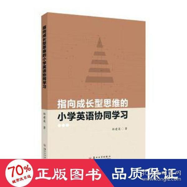 指向成长型思维的小学英语协同学习