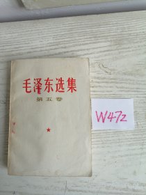 毛泽东选集 第五卷 1977年 山东1印 W472
