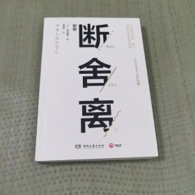 断舍离（新版随书附赠真人实拍断舍离实践手册）