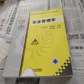 高等教育安全工程系列“十一五”规划教材：安全管理学