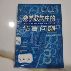 数学教学中的语言问题