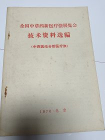 全国中草药新医疗法展览会技术资料汇编（中西医结合新医疗法）--北京。1970年。1版1印