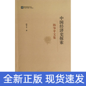 中国经济史探索:陈争平文集