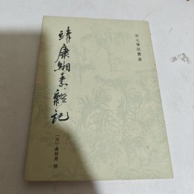靖康湘素记