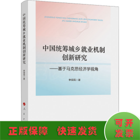 中國(guó)統(tǒng)籌城鄉(xiāng)就業(yè)機(jī)制創(chuàng)新研究——基于馬克思經(jīng)濟(jì)學(xué)視角