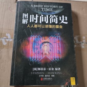 图解时间简史：人人都可以读懂的霍金