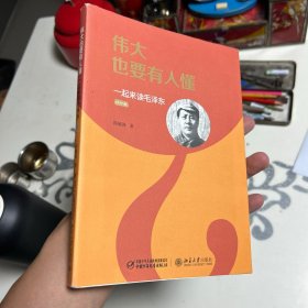 伟大也要有人懂：一起来读毛泽东