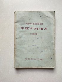 西医学习中医试用教材:中医内科讲义