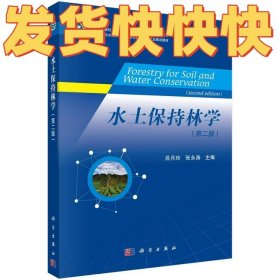 水土保持林学