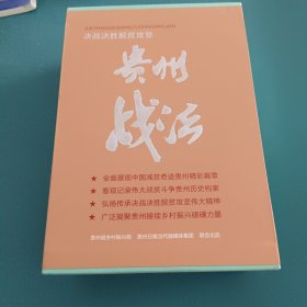 贵州战法(全4册)