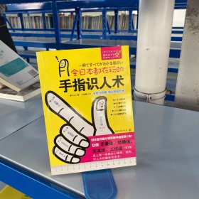 全日本都在玩的手指识人术：一把尺+五根手指=看出人的真本性！