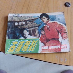 古庙魔影，连环画