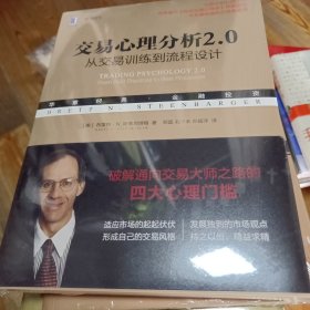 交易心理分析2.0：从交易训练到流程设计